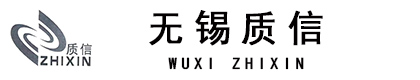 无锡质信精密机械科技有限公司